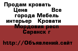 Продам кровать 200*160 › Цена ­ 10 000 - Все города Мебель, интерьер » Кровати   . Мордовия респ.,Саранск г.